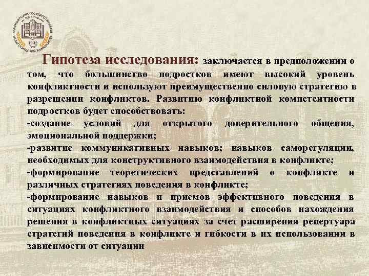 Гипотеза исследования: заключается в предположении о том, что большинство подростков Гипотеза исследования: заключается в предположении о том, что большинство подростков
