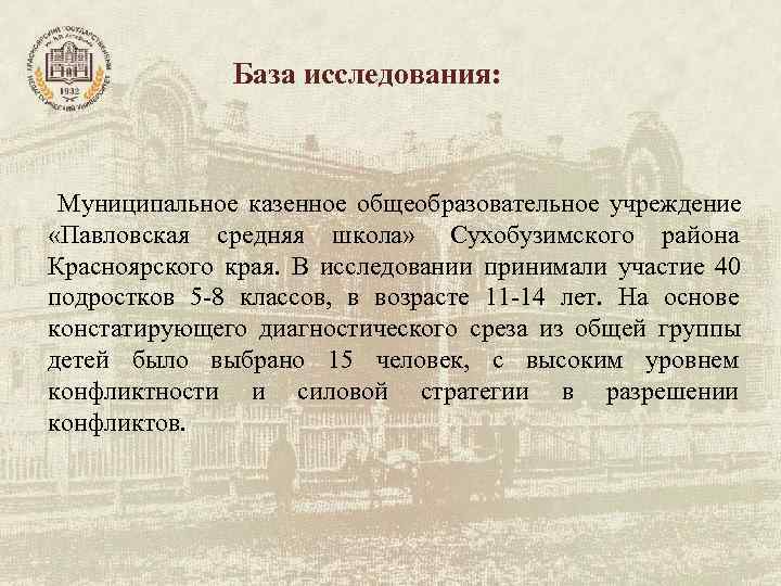 База исследования: Муниципальное казенное общеобразовательное учреждение «Павловская средняя База исследования: Муниципальное казенное общеобразовательное учреждение «Павловская средняя