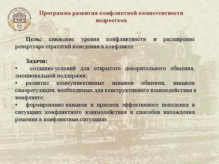 Программа развития конфликтной компетентности подростков Цель: Программа развития конфликтной компетентности подростков Цель: