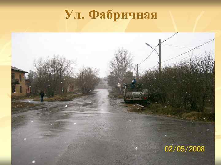 Ул. Фабричная 