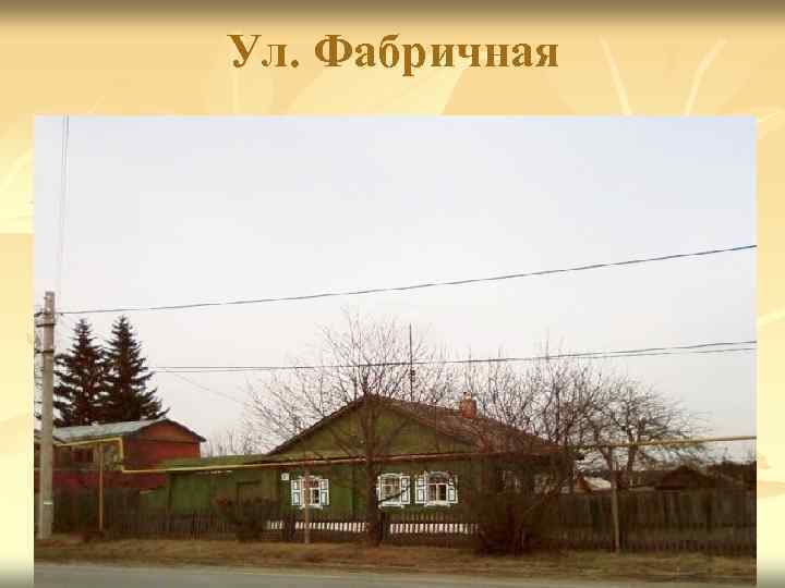 Ул. Фабричная 