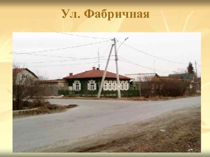 Ул. Фабричная 