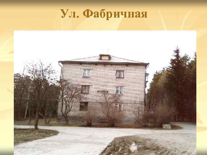 Ул. Фабричная 