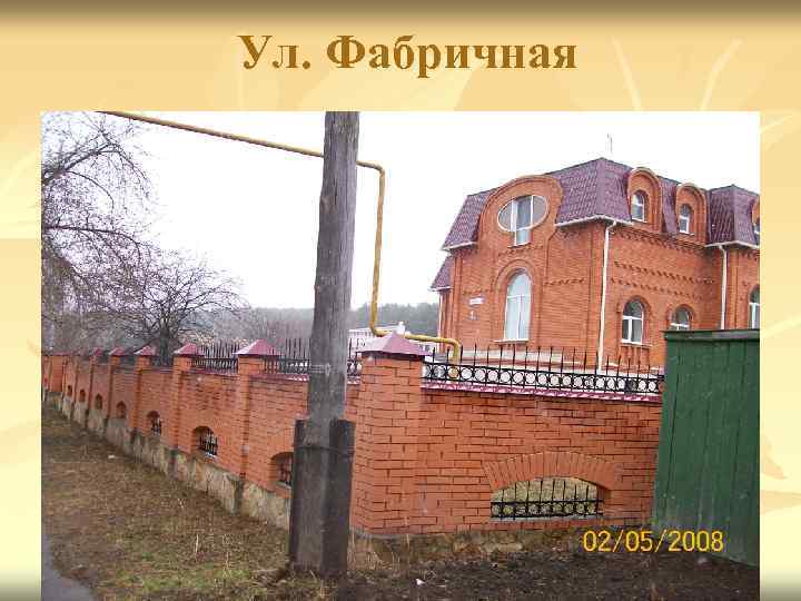 Ул. Фабричная 