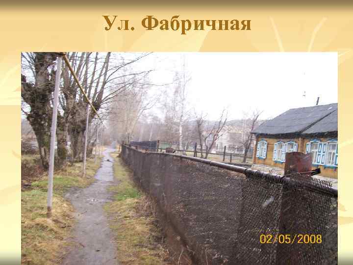 Ул. Фабричная 