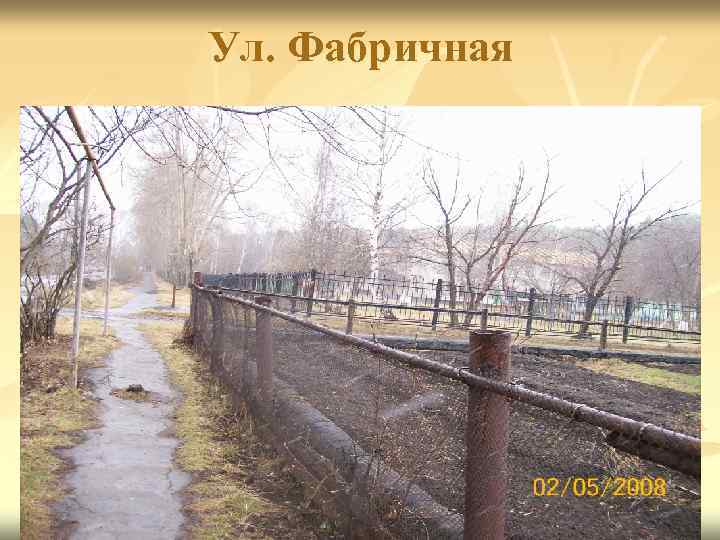 Ул. Фабричная 