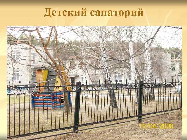 Детский санаторий 