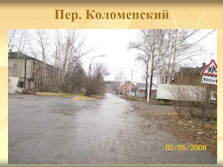 Пер. Коломенский 