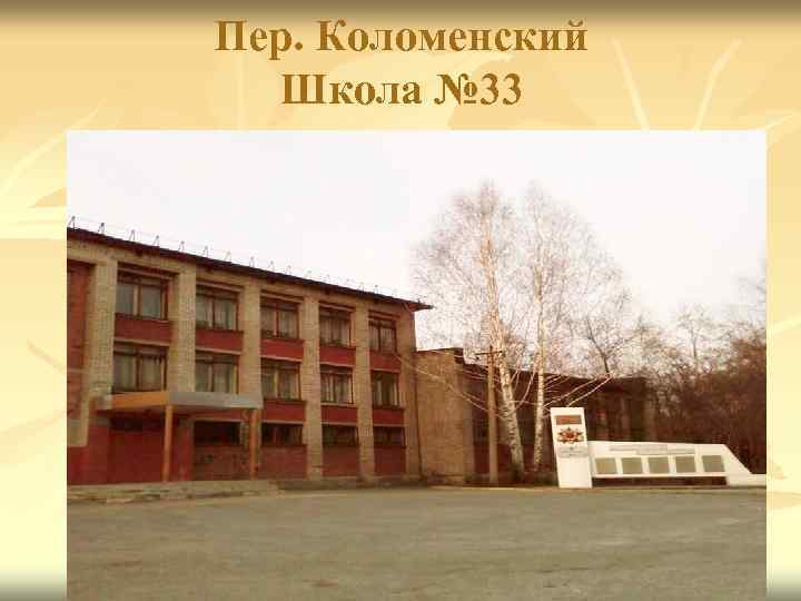Пер. Коломенский Школа № 33 