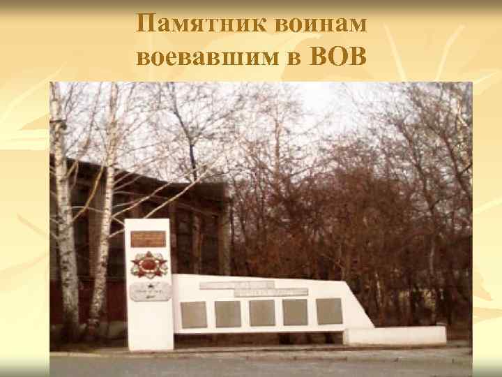 Памятник воинам воевавшим в ВОВ 