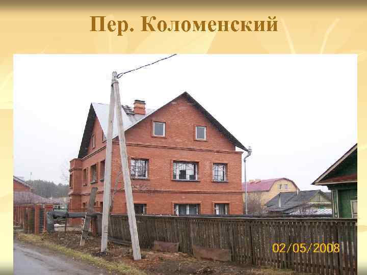 Пер. Коломенский 