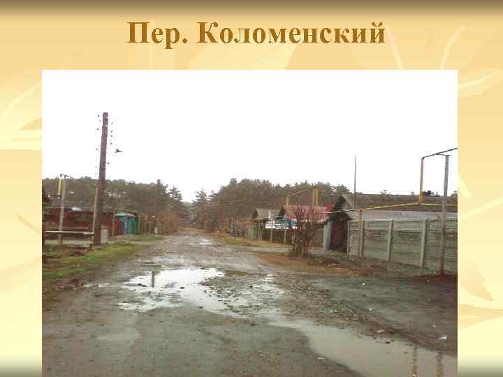 Пер. Коломенский 