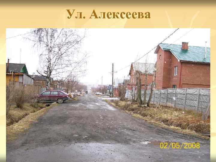 Ул. Алексеева 