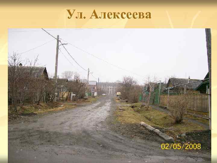 Ул. Алексеева 