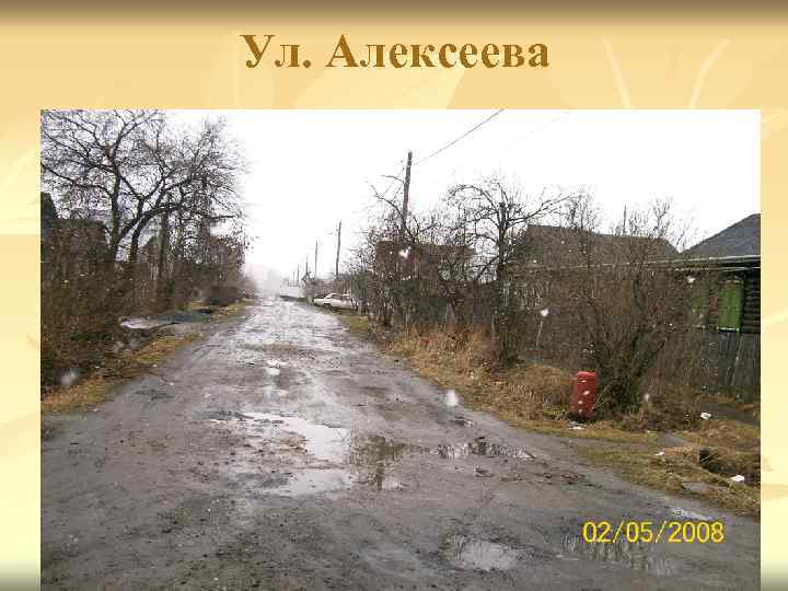 Ул. Алексеева 
