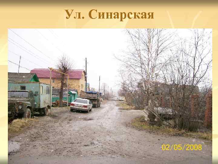 Ул. Синарская 