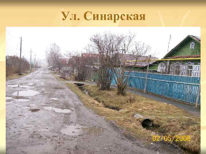Ул. Синарская 