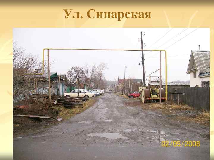 Ул. Синарская 