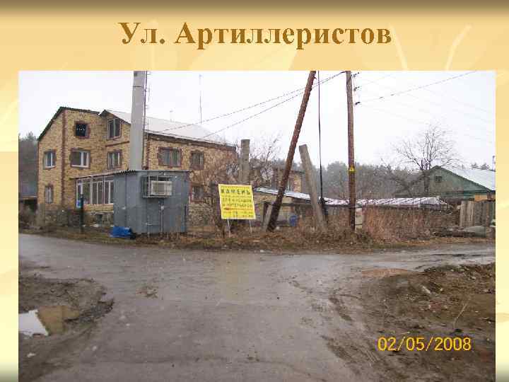 Ул. Артиллеристов 