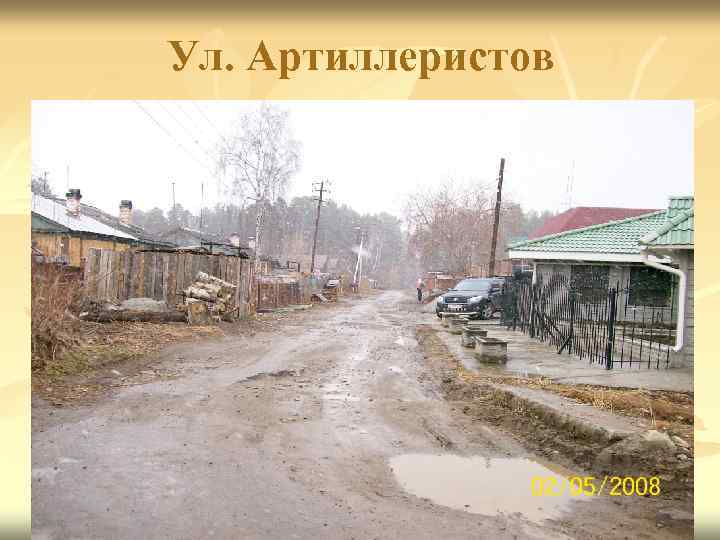 Ул. Артиллеристов 