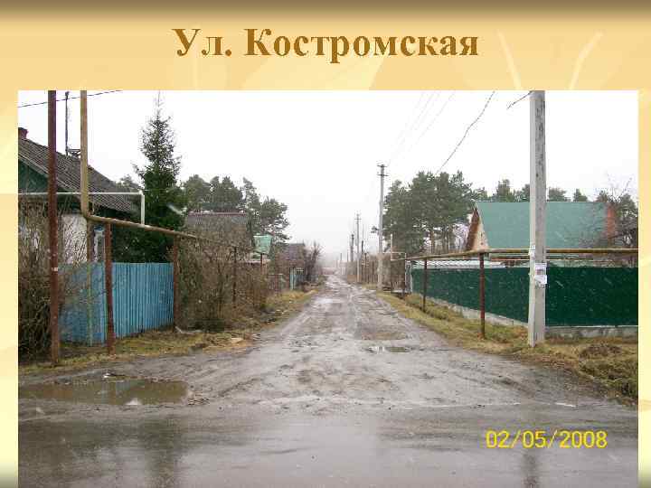 Ул. Костромская 