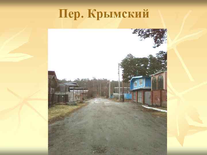 Пер. Крымский 