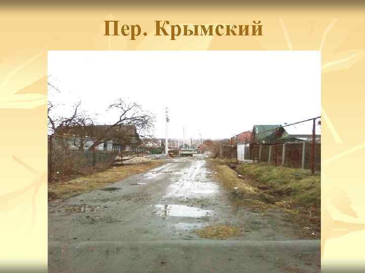 Пер. Крымский 