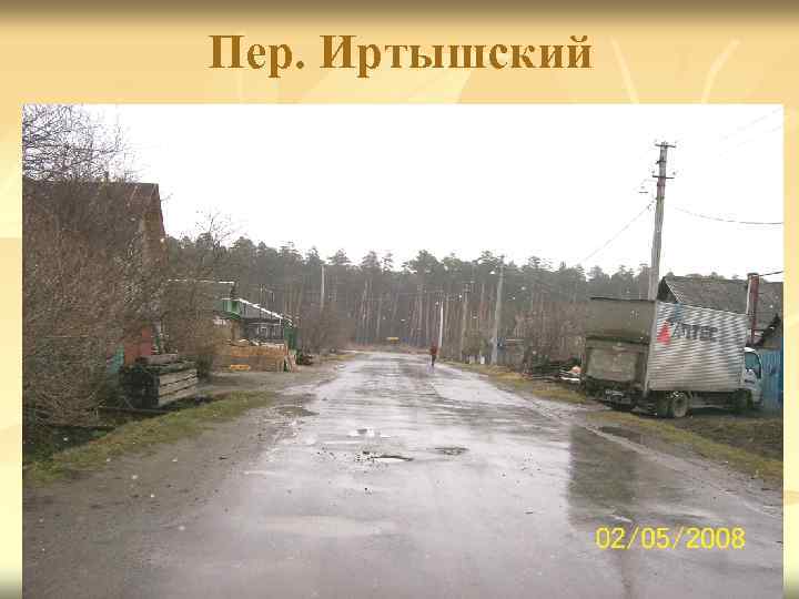 Пер. Иртышский 