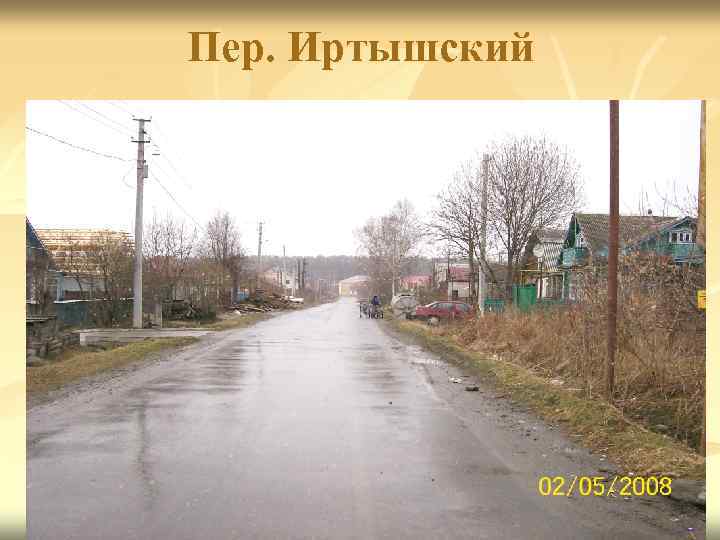 Пер. Иртышский 