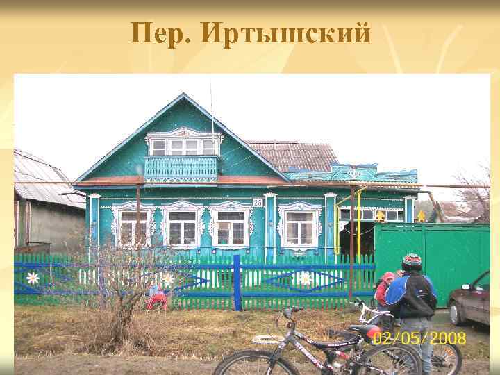 Пер. Иртышский 