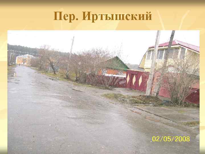 Пер. Иртышский 