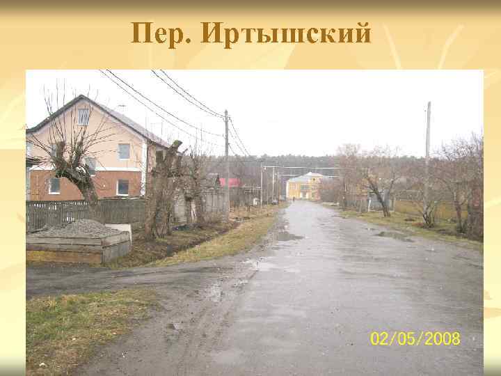 Пер. Иртышский 