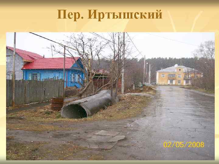 Пер. Иртышский 