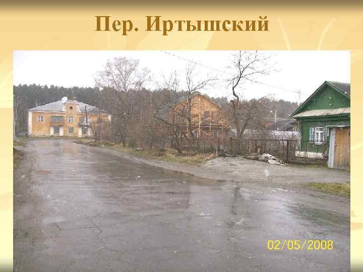 Пер. Иртышский 