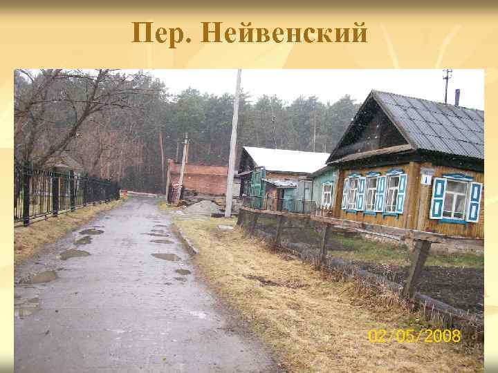 Пер. Нейвенский 