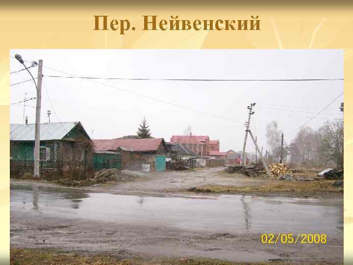 Пер. Нейвенский 
