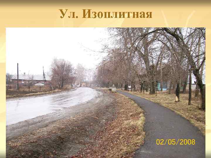 Ул. Изоплитная 
