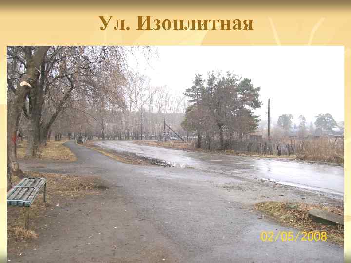 Ул. Изоплитная 