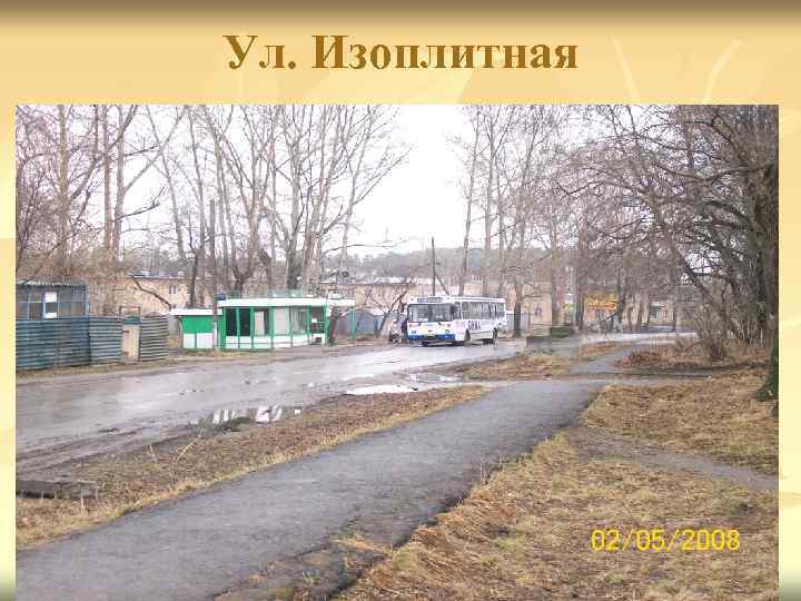 Ул. Изоплитная 