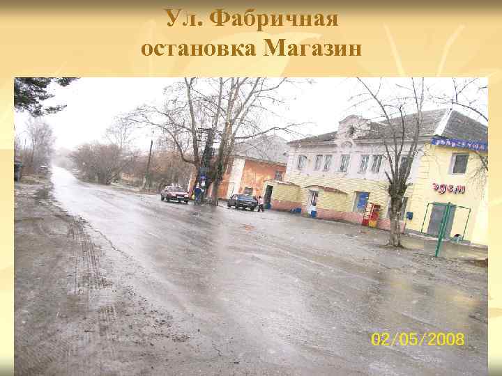 Ул. Фабричная остановка Магазин 