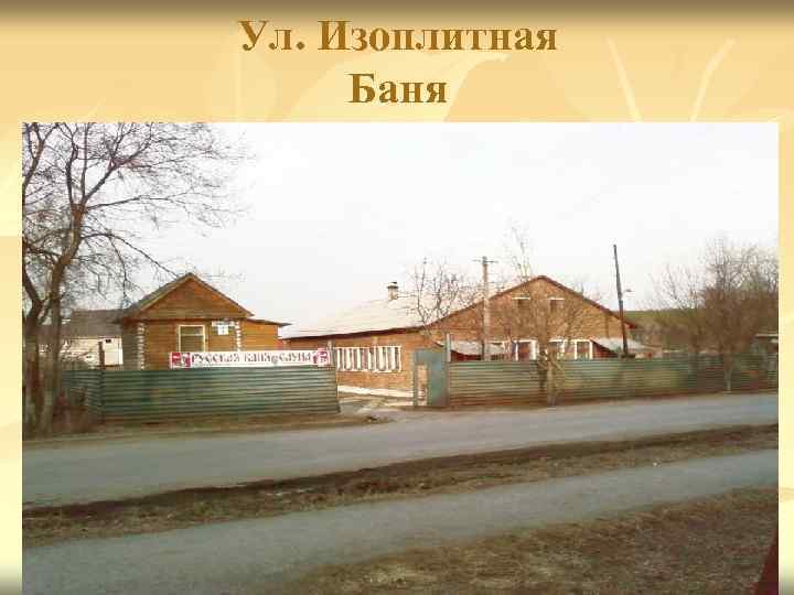 Ул. Изоплитная Баня 