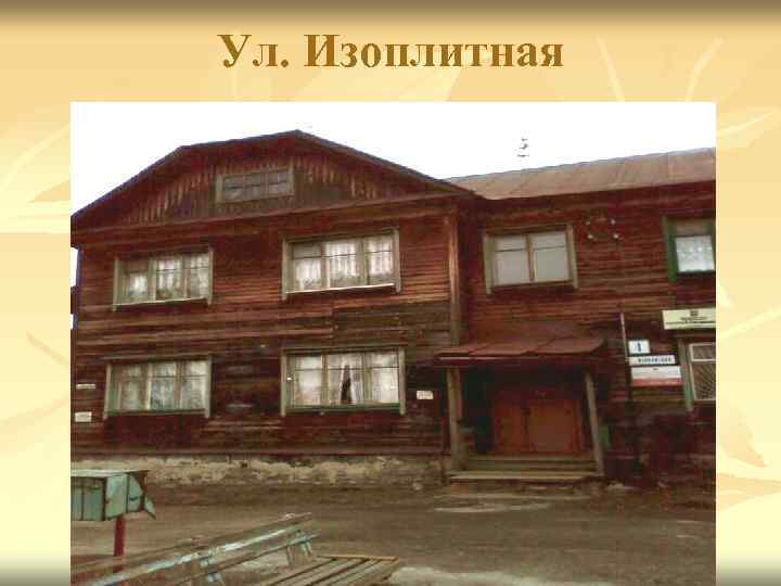 Ул. Изоплитная 