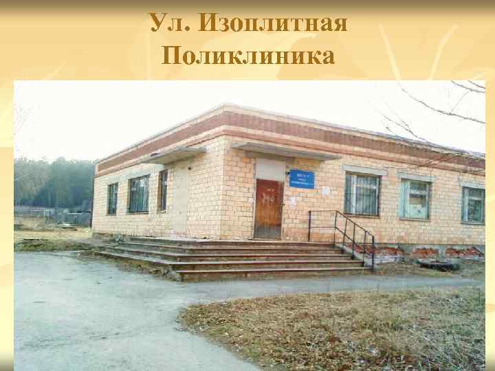 Ул. Изоплитная Поликлиника 