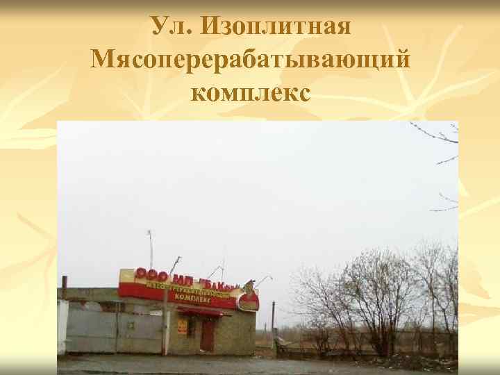 Ул. Изоплитная Мясоперерабатывающий комплекс 