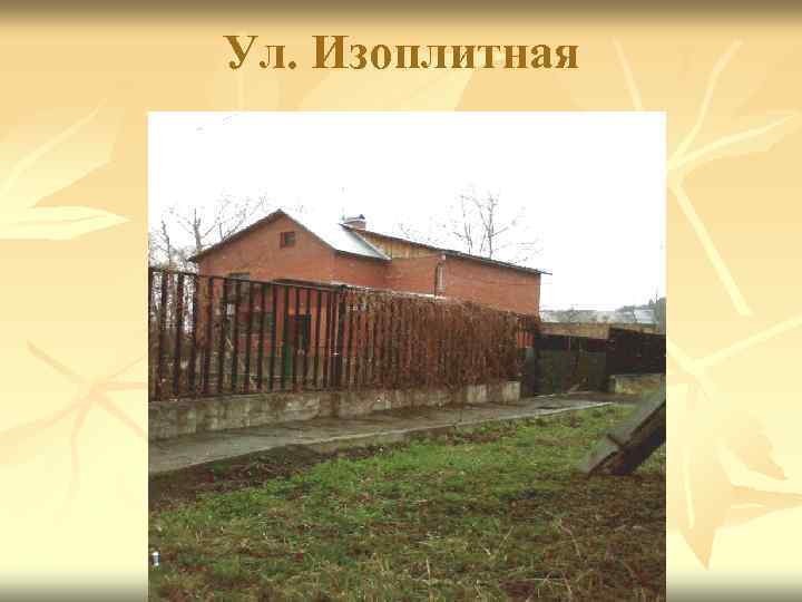 Ул. Изоплитная 