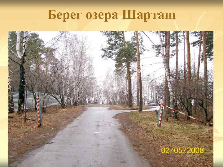 Берег озера Шарташ 