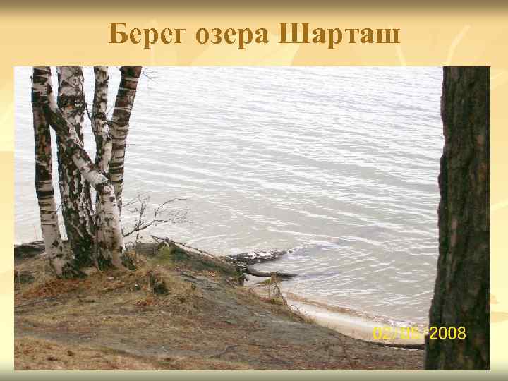 Берег озера Шарташ 