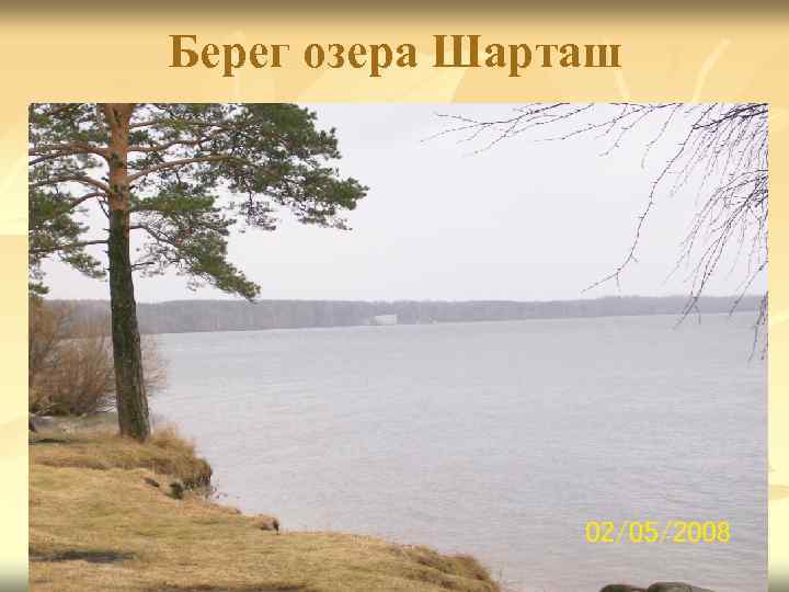 Берег озера Шарташ 