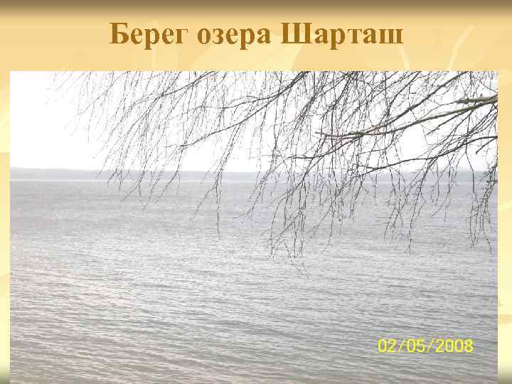 Берег озера Шарташ 
