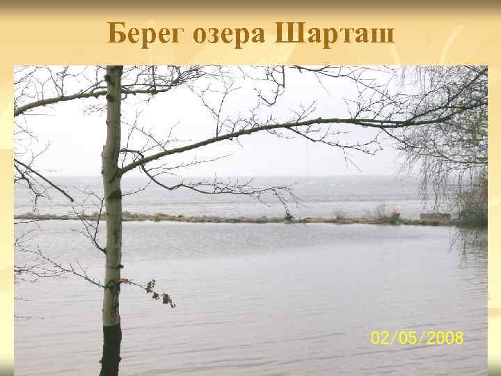 Берег озера Шарташ 
